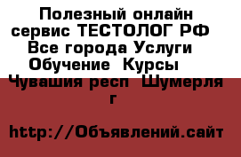 Полезный онлайн-сервис ТЕСТОЛОГ.РФ - Все города Услуги » Обучение. Курсы   . Чувашия респ.,Шумерля г.